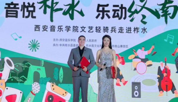 “音悦柞水 乐动终南”——西安音乐学院文艺轻骑兵走进柞水活动圆满举行