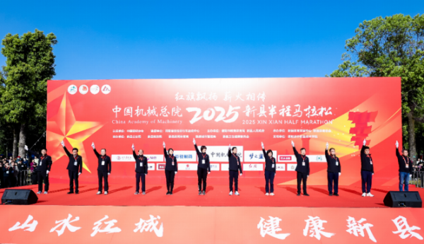 中国机械总院2025新县半程马拉松激情开跑
