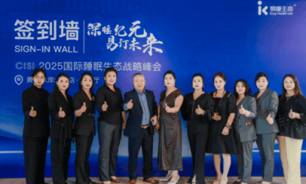 CISI 2025 国际睡眠生态战略发布会圆满落幕，开启智能睡眠产业新征程