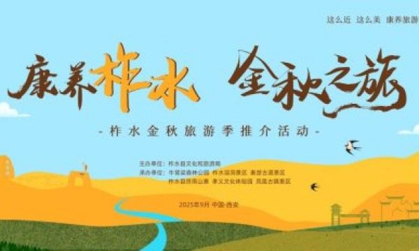“康养柞水·金秋之旅”推介活动走进西安社区商圈 打造文旅新体验