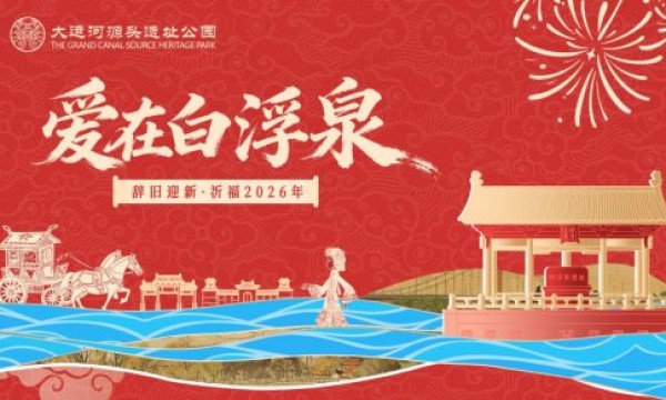 大运河源头遗址公园“爱在白浮泉”跨年祈福活动邀您共启2026