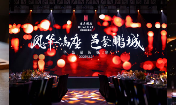 华邑酒店及度假村以中华文化叙事打造高端酒店长期势能