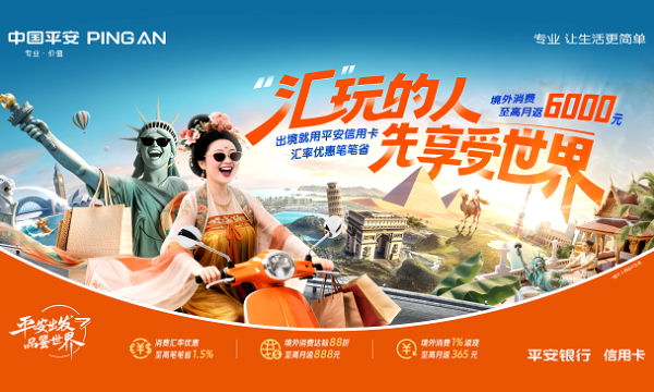 “汇”玩的人先享受世界！平安银行信用卡暑期多重境外活动开启