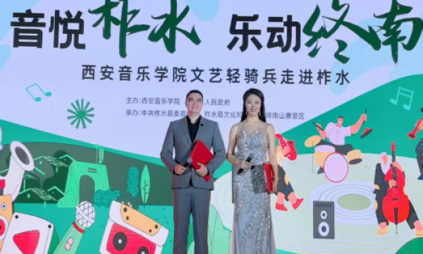 “音悦柞水 乐动终南”——西安音乐学院文艺轻骑兵走进柞水活动圆满举行
