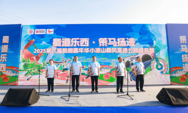 2025第六届酷跑嘉年华小凉山彝风高速公路健身跑点燃五一激情