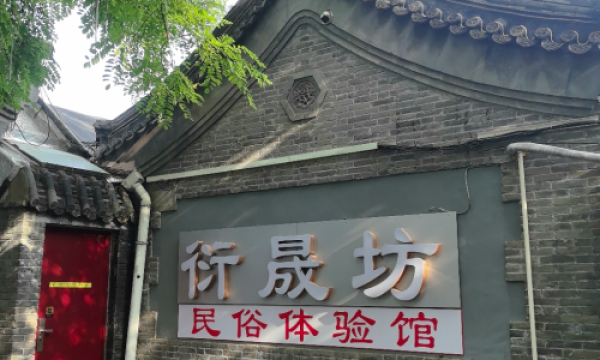 中轴线上的衍晟坊：四合院与老天桥绝技相映生辉