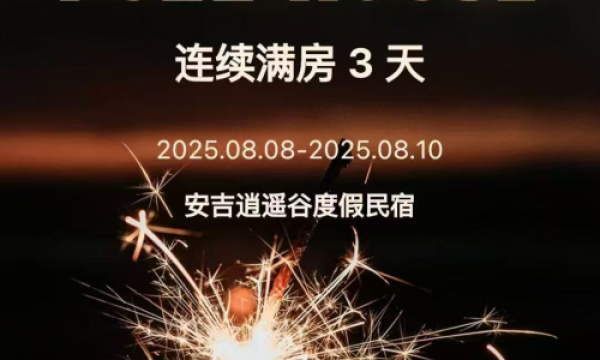 安吉逍遥谷度假民宿暑期火爆售罄，高品质野奢度假引领市场热潮！