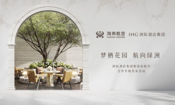 洲际酒店集团与海南航空持续深化旅行体验，共绘空地联动新图景