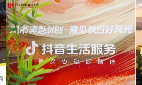 “豫见秋日好风光”收官：这个秋天，河南在抖音火出圈