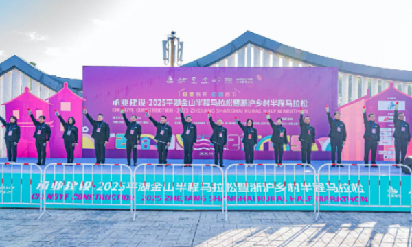 承业建设·2025平湖金山半程马拉松暨浙沪乡村半程马拉松鸣枪开跑