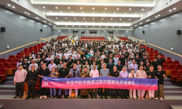 聚力赋能文旅未来！我校文旅产业学院成立暨新生开学典礼圆满落幕