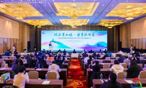 全游京张旅游列车线路发布暨石景山文旅主题推介会活动在京举行