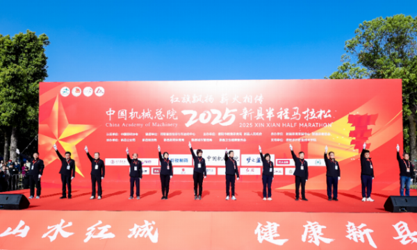 中国机械总院2025新县半程马拉松激情开跑