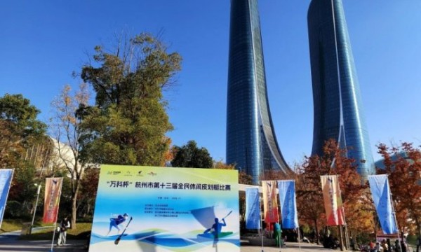 万科杯杭州第十三届全民休闲皮划艇比赛圆满落幕