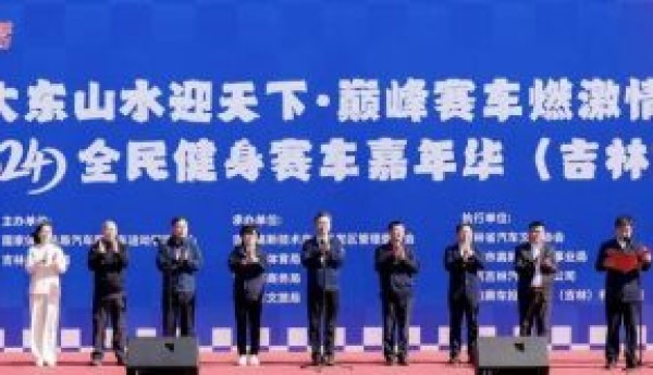 2024 全民健身赛车嘉年华吉林站盛大启幕