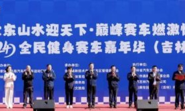 2024 全民健身赛车嘉年华吉林站盛大启幕