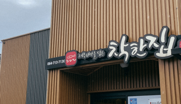 不贵又好吃，济州韩国带鱼料理
